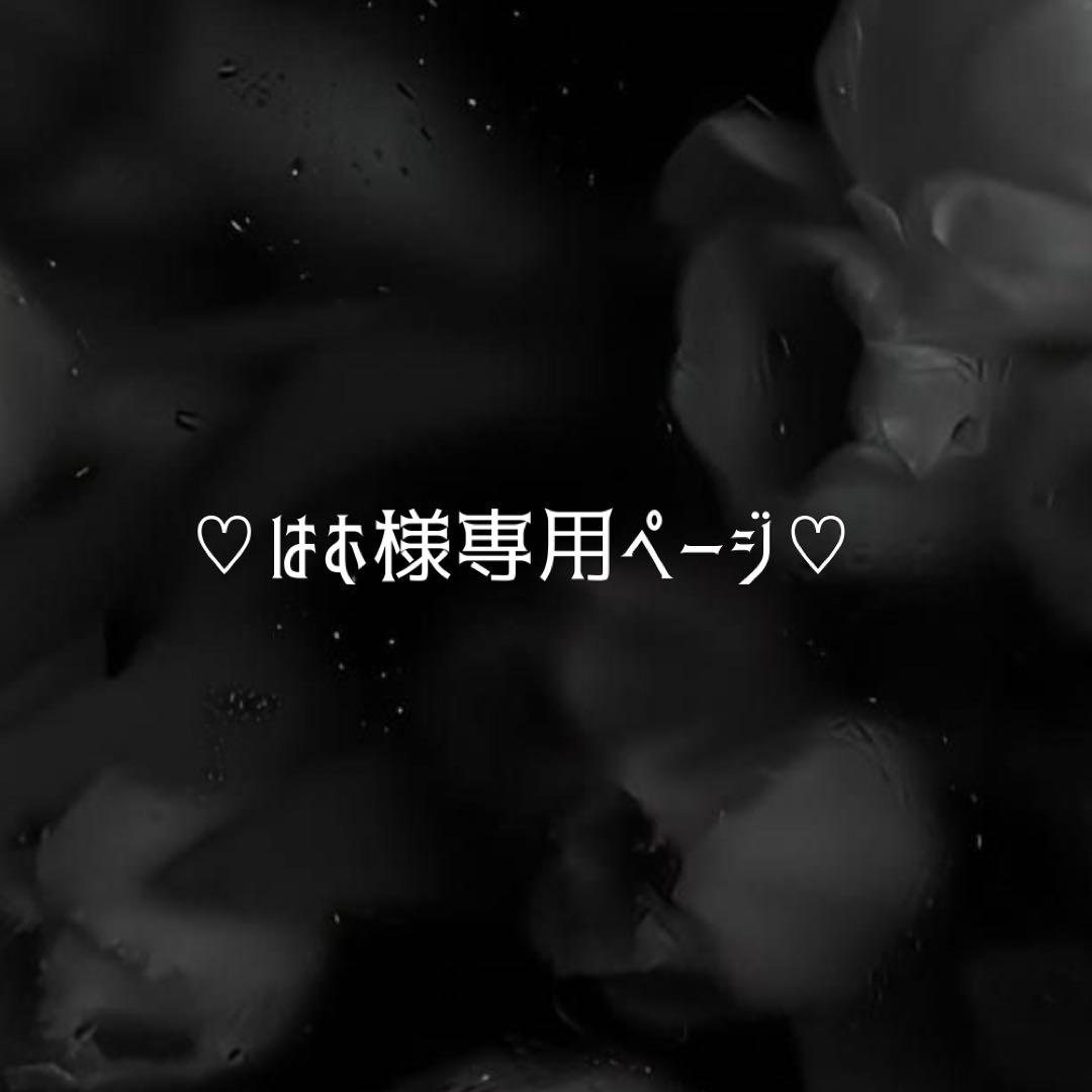 ♡ はむ様専用ページ ♡