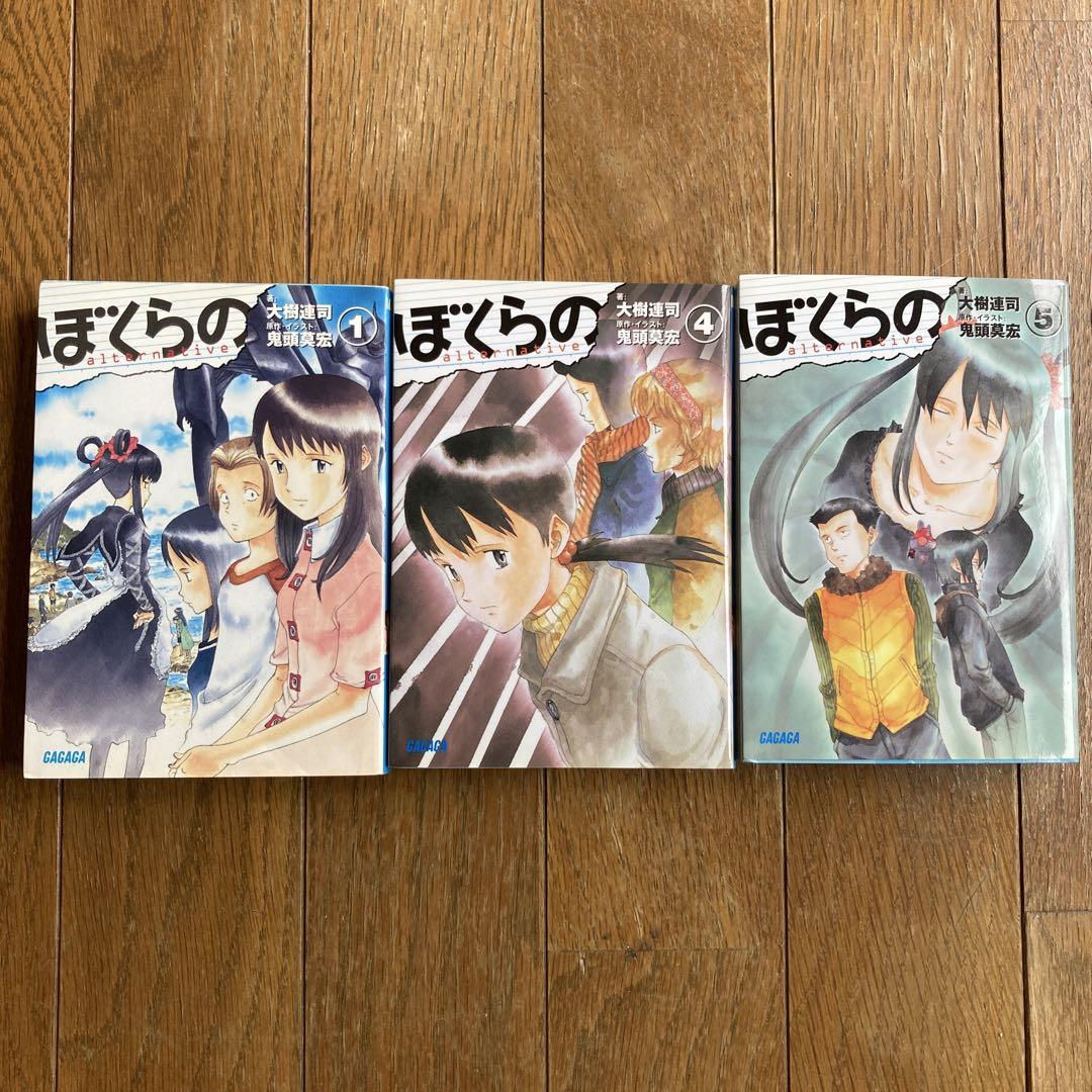 ぼくらの〜alternative〜 ライトノベル 1巻 4巻 5巻 セット