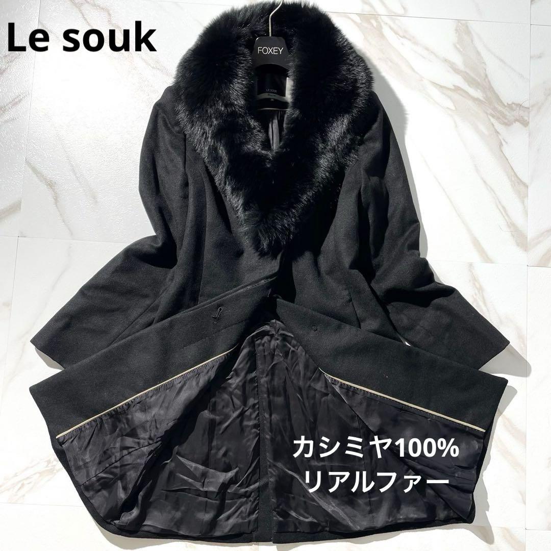 美品●Le souk【カシミヤ100%/フォックスファー◆ウールコート】日本製