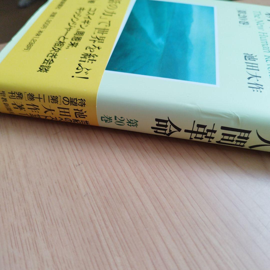 新・人間革命 (第11巻) | 池田 大作 |本 | 通販 | Amazon