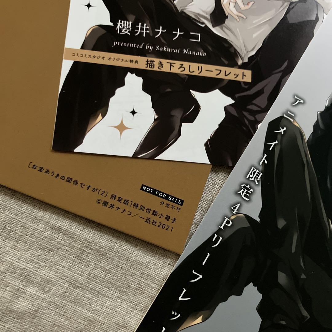 櫻井ナナコ「お金ありきの関係ですが」「秘密ありきの僕たちです 櫻井ナナコ「お金ありきの関係ですが」「秘密ありきの僕たちです