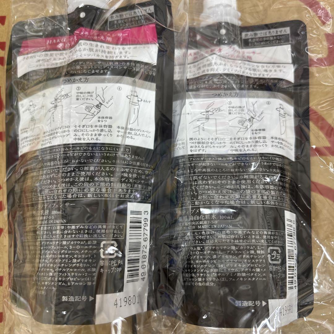 HAKU 美白乳液 化粧水リフィル セット