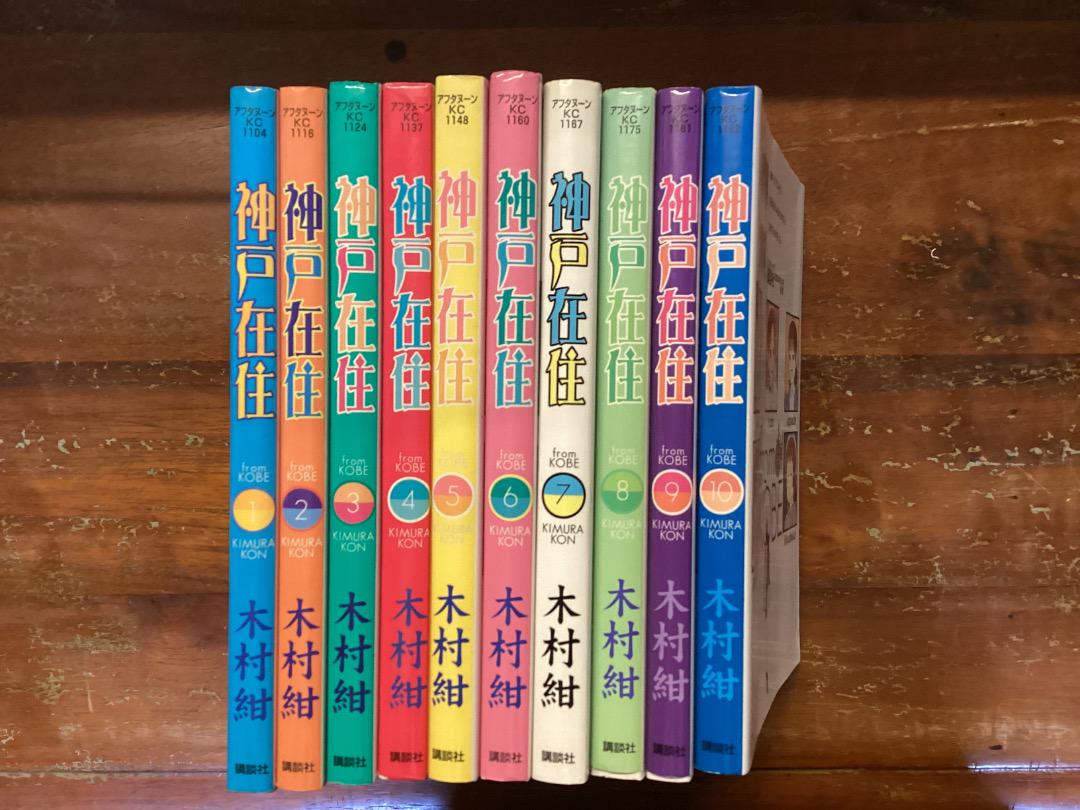 神戸在住 全10巻セット 木村紺