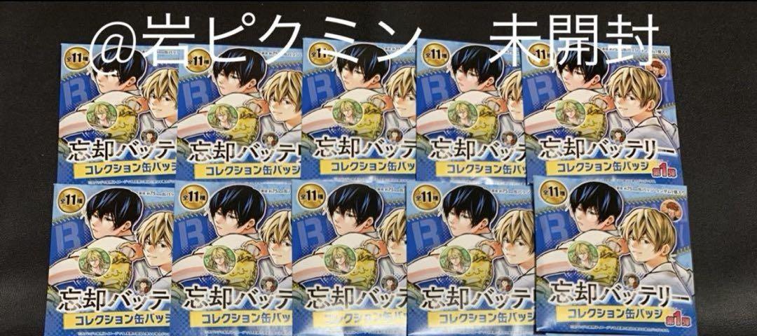 結婚祝い 忘却バッテリー 要 ジャンプ＋ 10点 未開封コレクション缶バッジ ピンズ・ピンバッジ・缶バッジ
