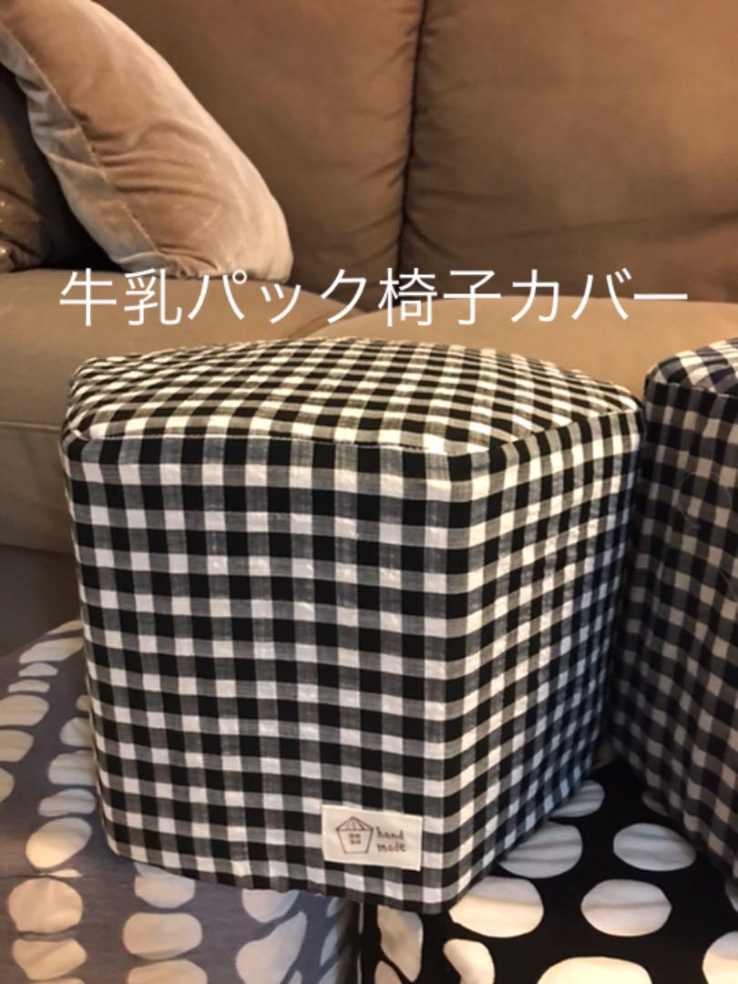 21公式店舗 牛乳パック椅子カバー ギンガム 濃紺 ハンドメイド 大特価 Westjordandentistutah Com 21公式店舗 牛乳パック椅子カバー ギンガム 濃紺 ハンドメイド 大特価 Westjordandentistutah Com