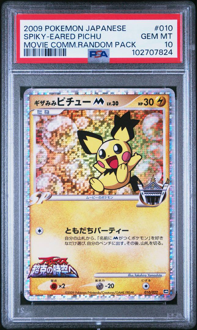 PSA10】ギザみみピチューM ホロ 映画公開記念 ランダムパック