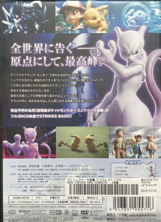 ポケットモンスター ミュウツーの逆襲 Evolution Dvd メルカリ ポケットモンスター ミュウツーの逆襲 Evolution Dvd メルカリ