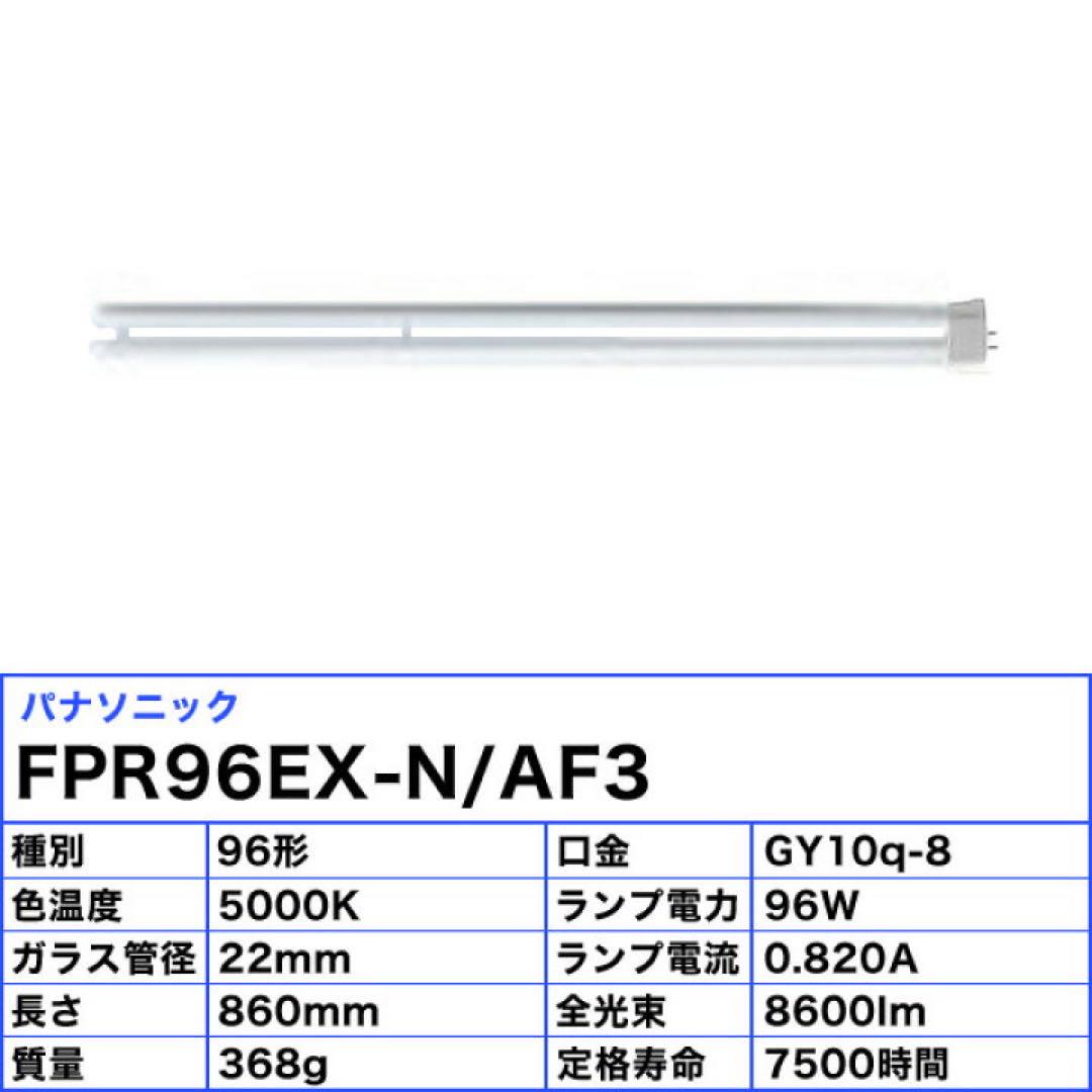 パナソニック FPR96EX-N/AF3 3本セット 蛍光灯 96W