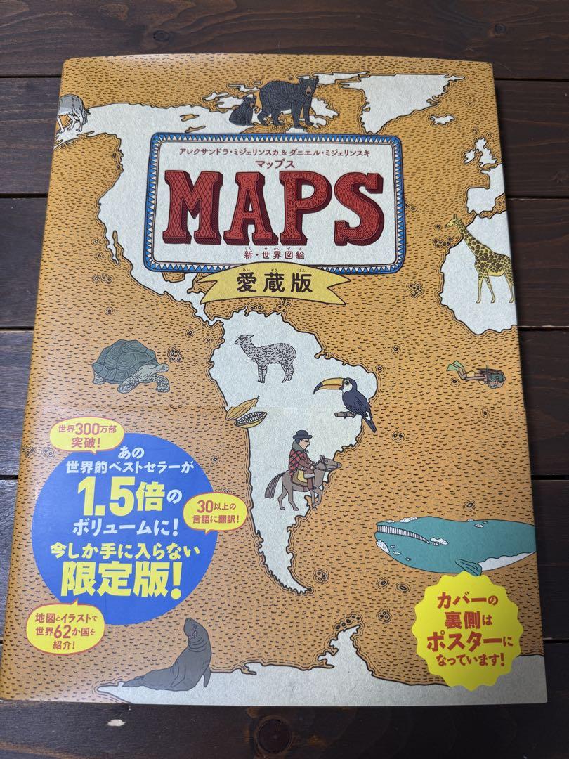 マップス 新・世界図絵　愛蔵版