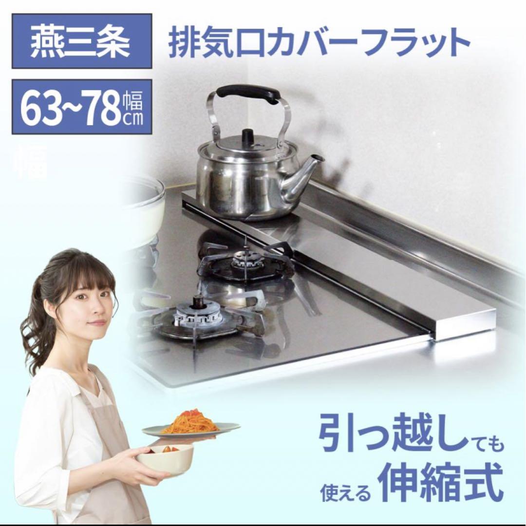 燕三条ステンレス伸縮式排気口カバーガスコンロIH