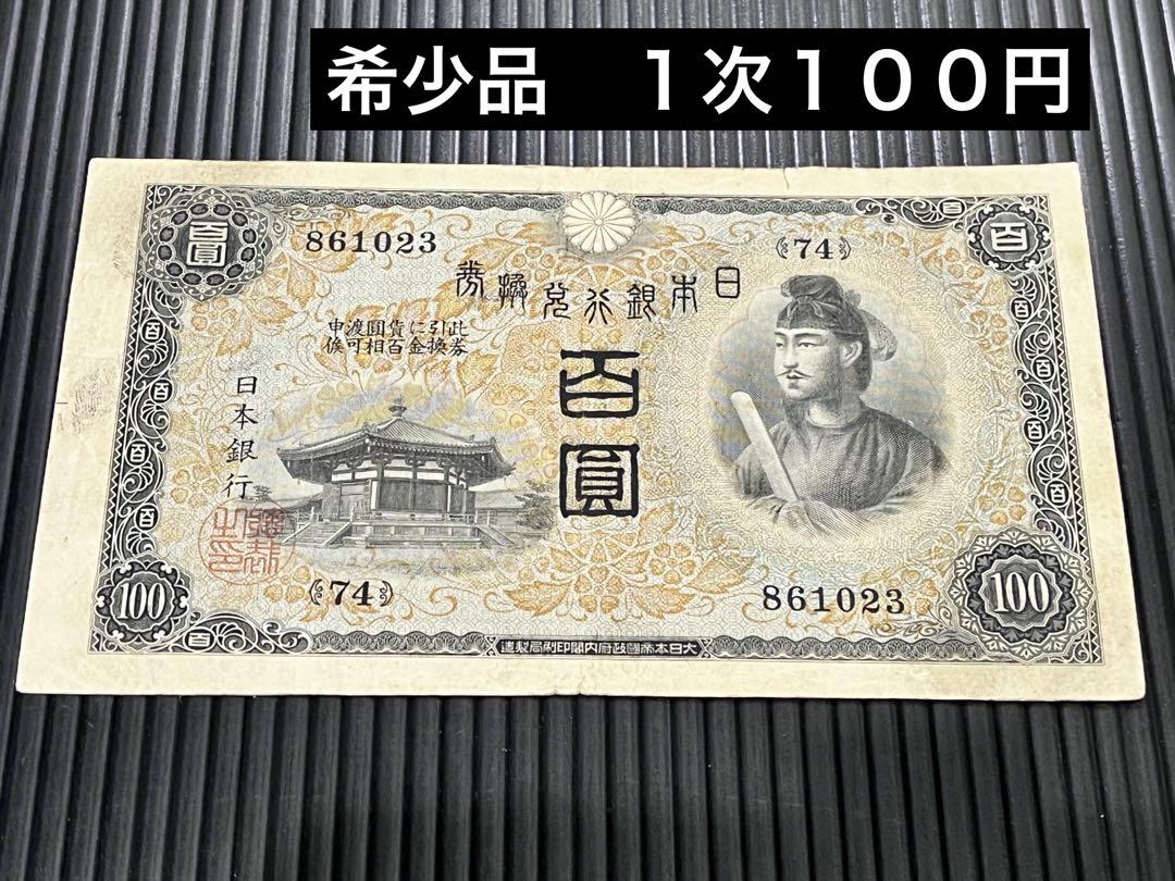 A457 聖徳太子聖徳太子1次100円 古札旧紙幣昔のお金