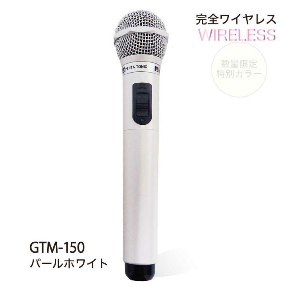PENTA TONIC GTM-150 限定色パールホワイト ワイヤレスマイク