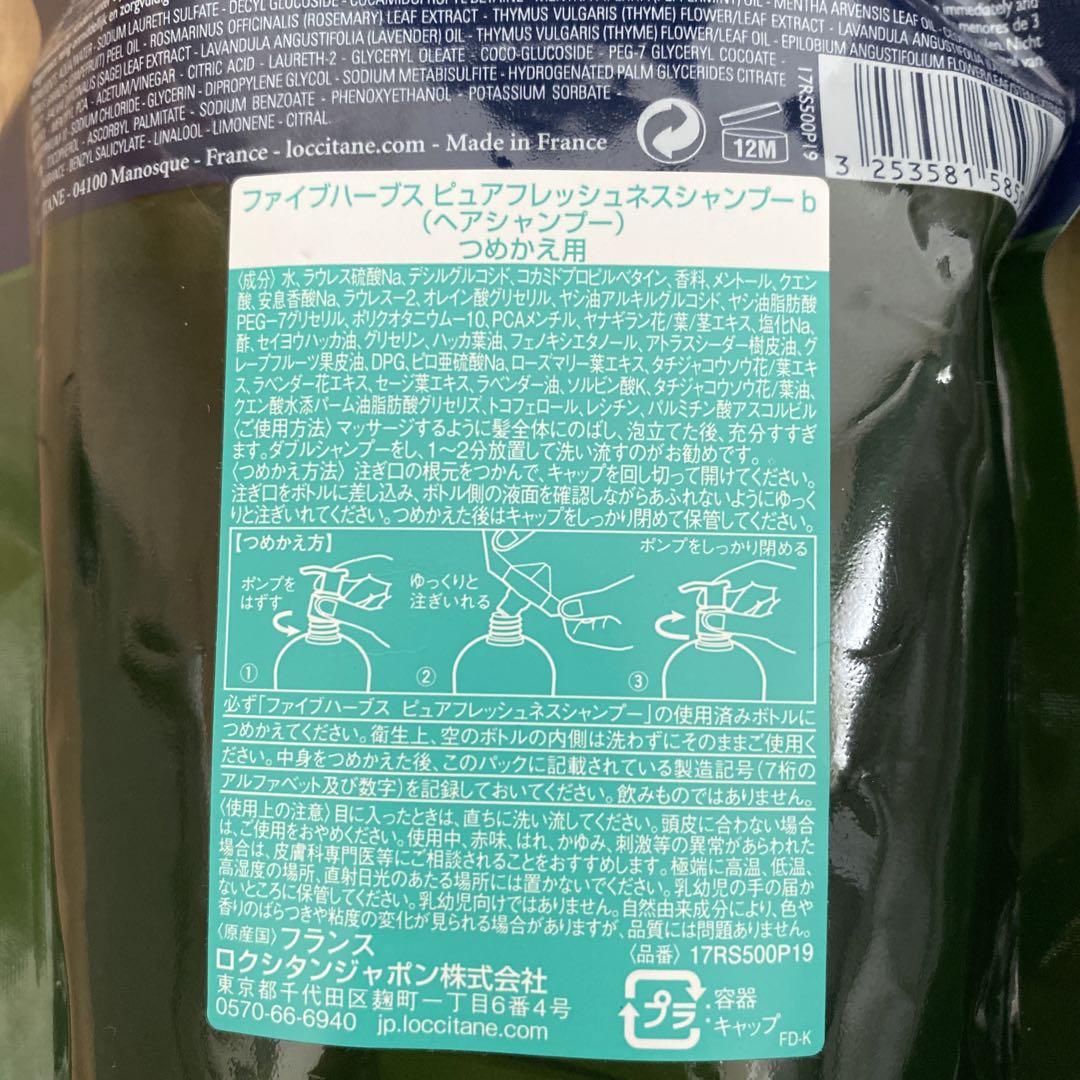 ロクシタン  ファイブハーブス ピュアフレッシュネスシャンプー＆コンディショナー