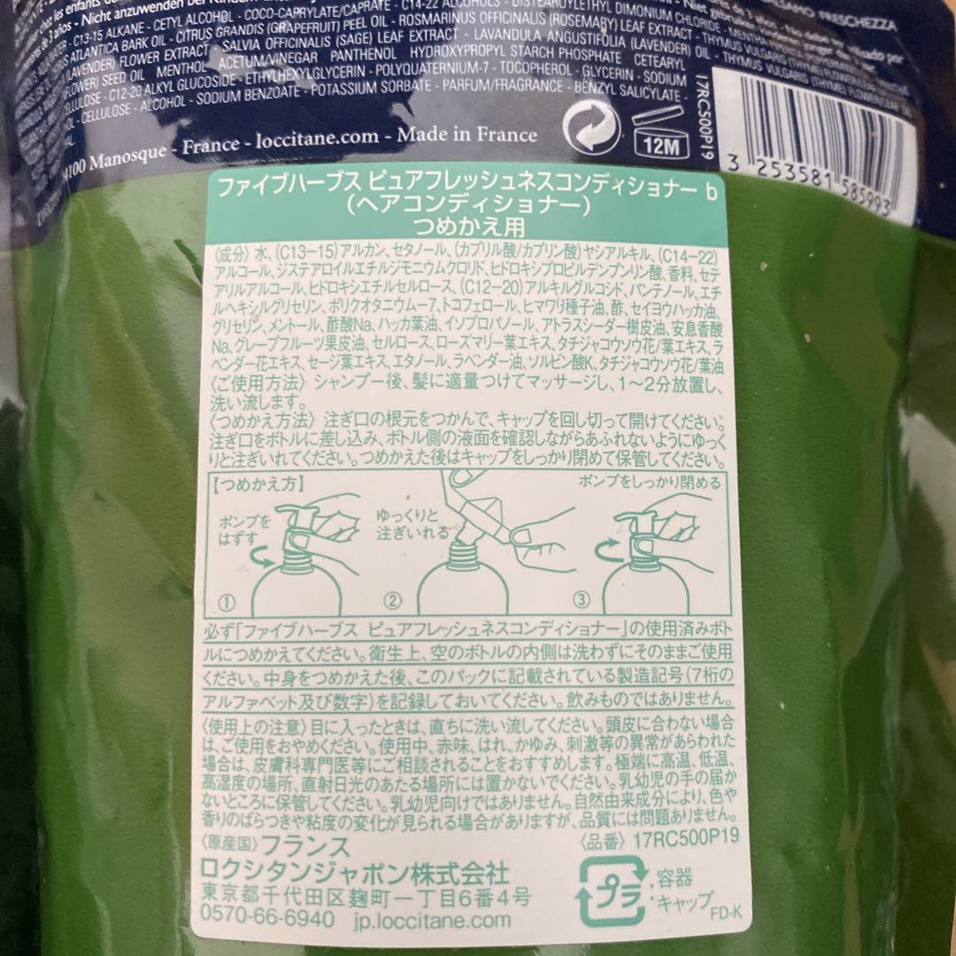 ロクシタン  ファイブハーブス ピュアフレッシュネスシャンプー＆コンディショナー