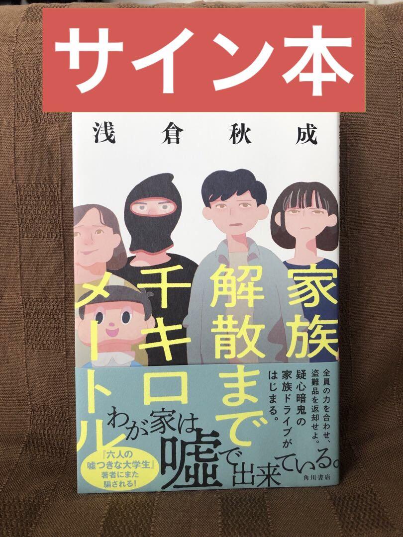 とまとまと サイン本 家族解散まで千キロメートル 浅倉秋成 サイン本 - メルカリ