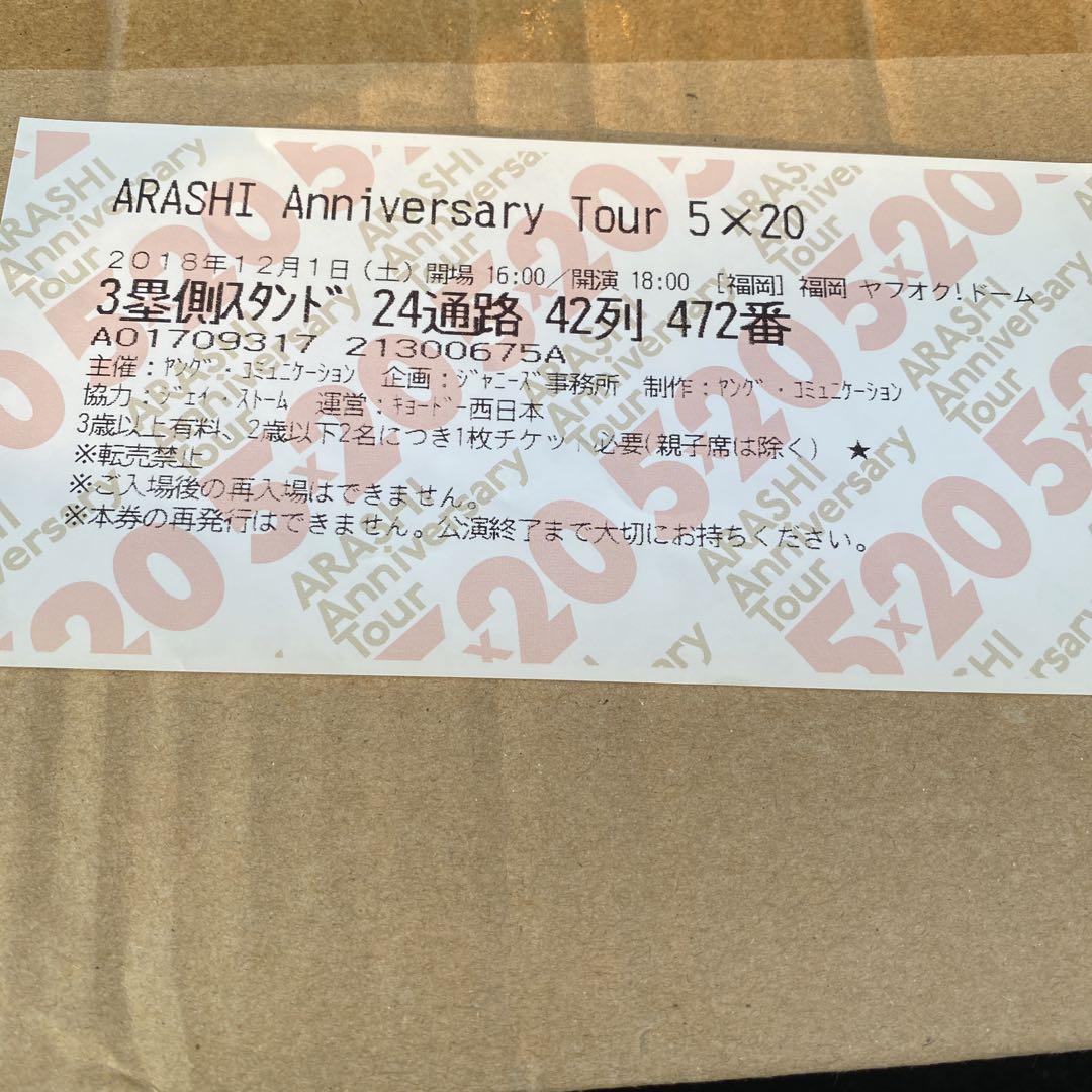 記念品　嵐　ARASHI anniversary tour 5×20 チケット