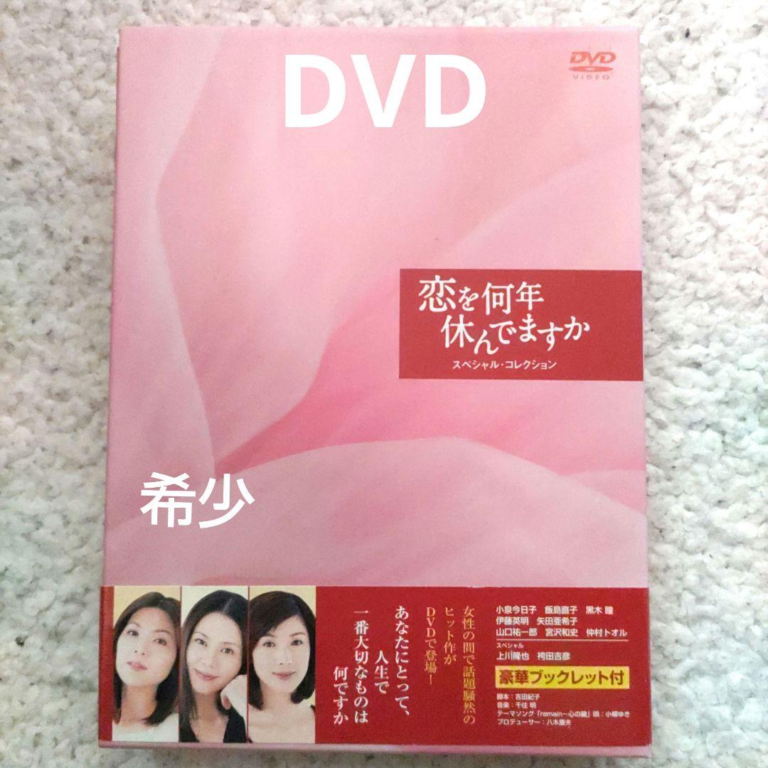 希少　DVD 　恋を何年休んでますか 　スペシャル・コレクション〈5枚組〉CDDVD