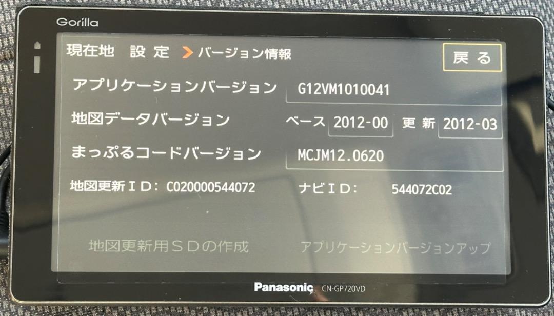 パナソニック ゴリラ CN-GP720VDナビゲーション.地図データ 2012