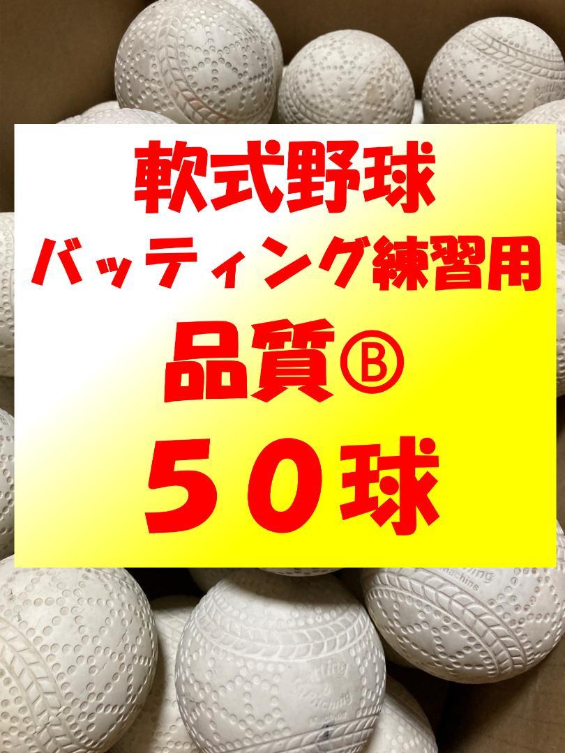 【送料無料】50球Ⓑ① 軟式野球中古ボール