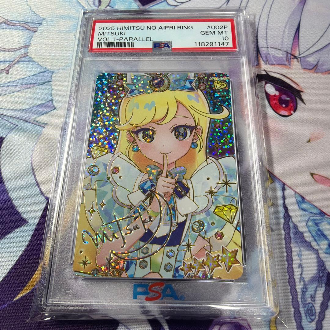 ひみつのアイプリ リング 1だん みつき サイン サプライズ PSA 10♥に近い