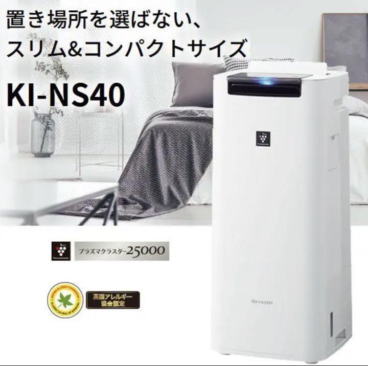 当季大流行 加湿空気清浄機 SHARP KI-NS40-W - 空気清浄器