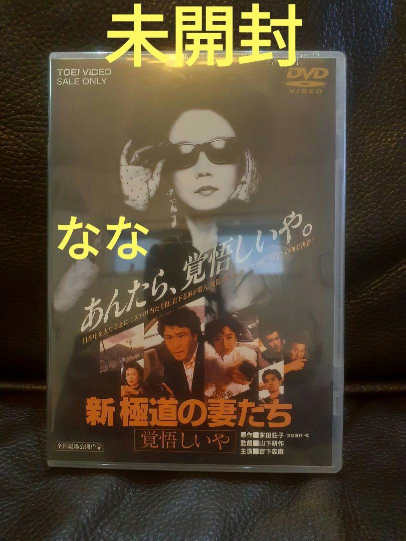 新・極道の妻たち 覚悟しいや [DVD] 6g7v4d0 新・極道の妻たち 覚悟しいや DVD 未開封 - メルカリ