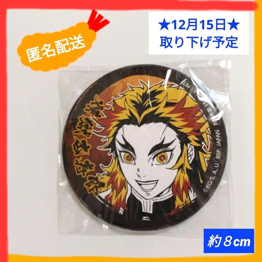 煉獄杏寿郎】缶バッチ 約8cm - メルカリ