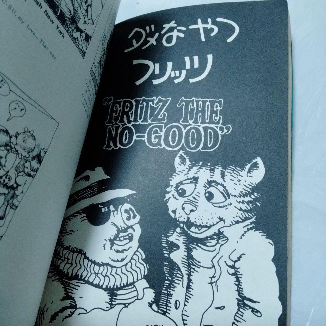 フリッツ ザ キャット FRITZthe CAT ロバート・クラム '77すばる