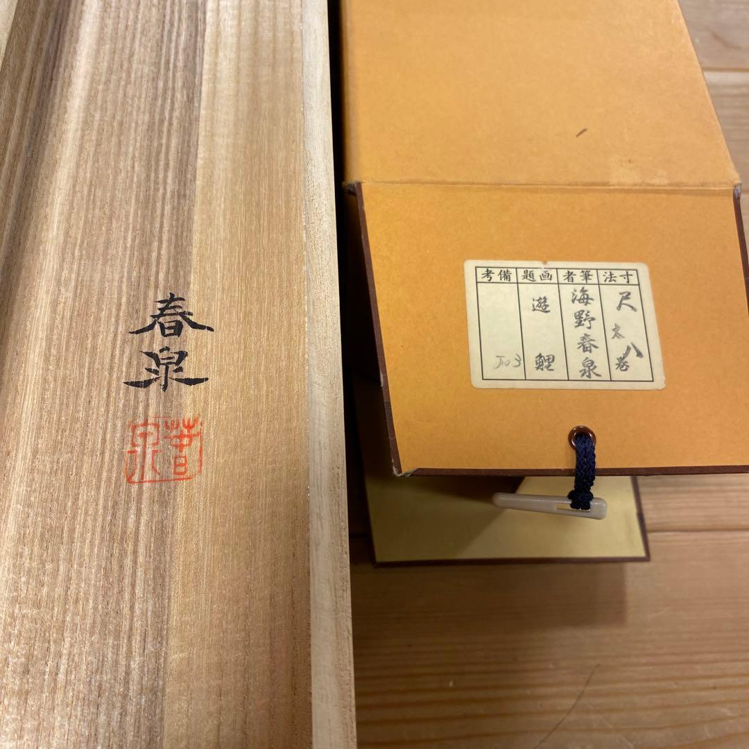買収美品 掛け軸 海野春泉作 二重箱 遊鯉図 共箱 美術年鑑掲載作家