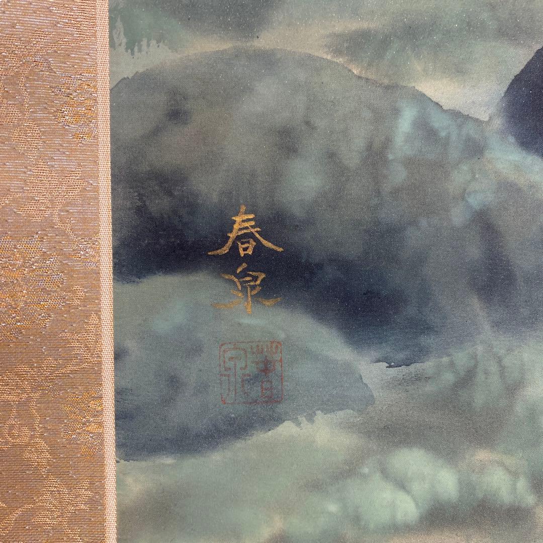 買収美品 掛け軸 海野春泉作 二重箱 遊鯉図 共箱 美術年鑑掲載作家