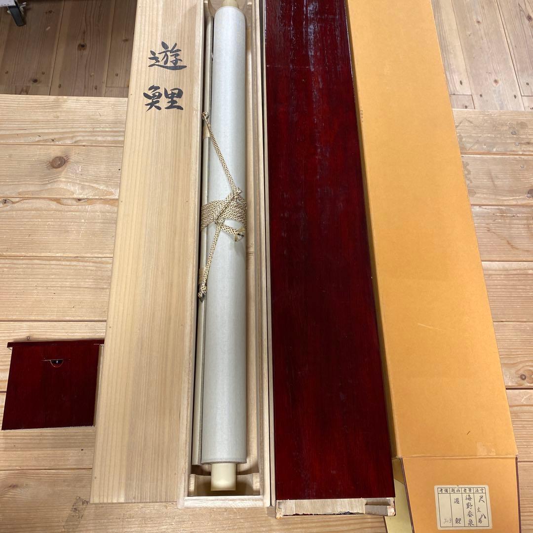 買収美品 掛け軸 海野春泉作 二重箱 遊鯉図 共箱 美術年鑑掲載作家