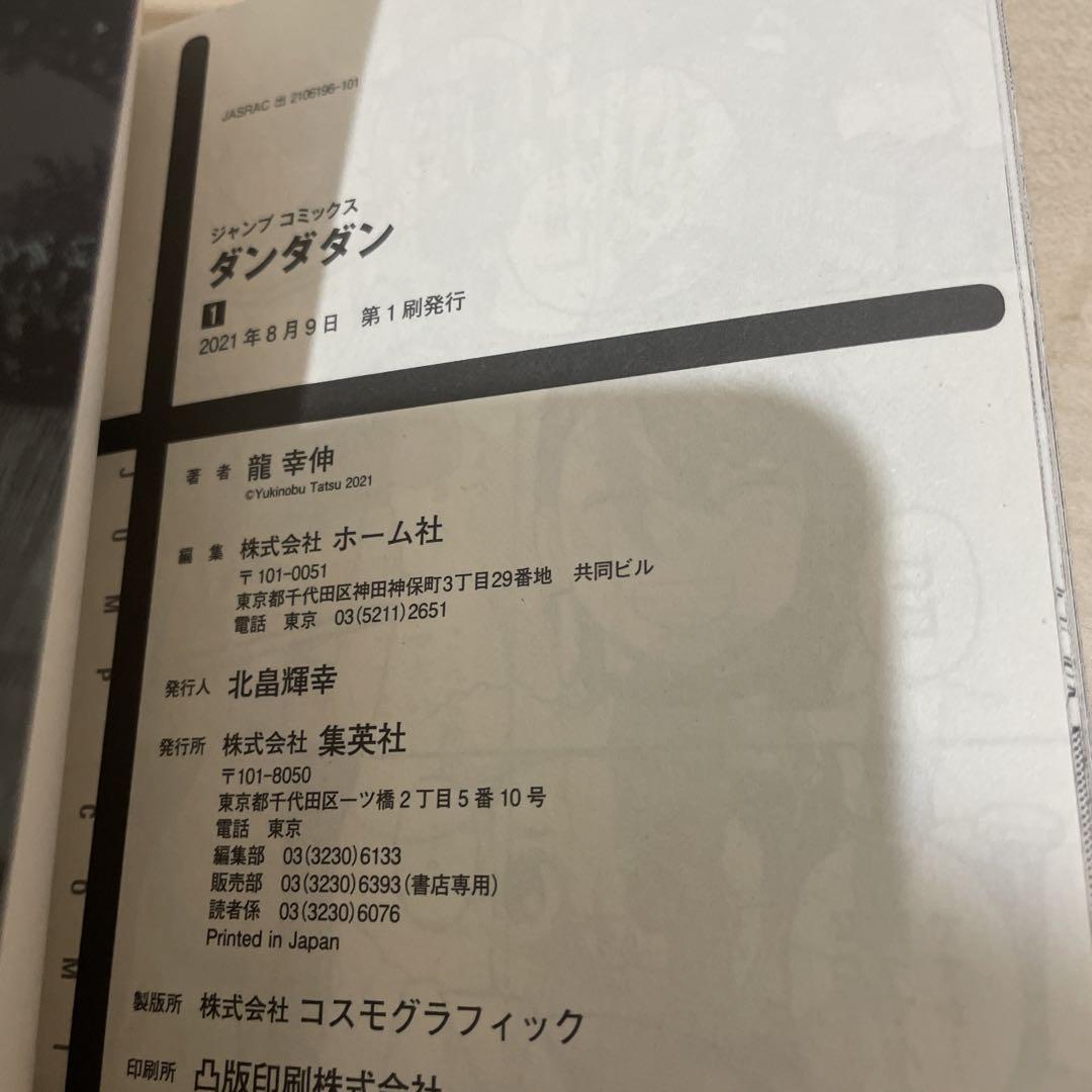 ダンダダン 全巻セット 1-17巻 10巻以外初版