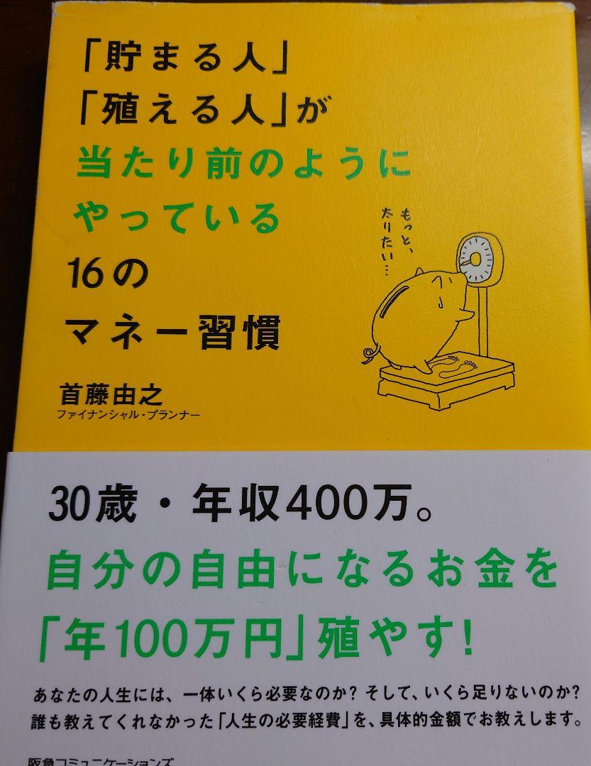 貯まる人 殖える人 が当たり前のようにやっている16のマネー習慣 メルカリ 貯まる人 殖える人 が当たり前のようにやっている16のマネー習慣 メルカリ