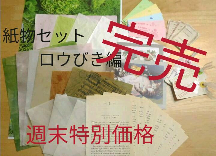 紙物セット　ロウびき編　Ａ