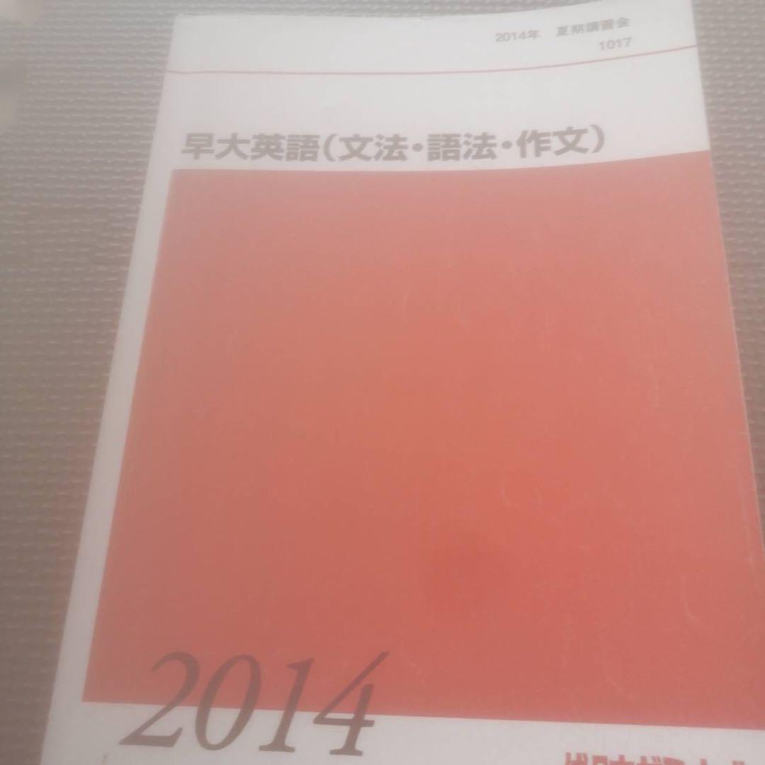代ゼミテキスト　早大英語　夏期講習会　佐藤ヒロシ　代々木ゼミナール　2014年