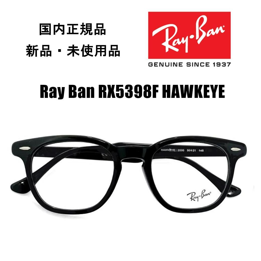 レイバン メガネ RX5398F 2000 HAWKEYE Ray-Ban - メルカリ
