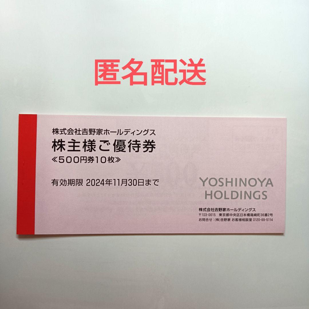 吉野家　株主優待券　5000円分　匿名配送