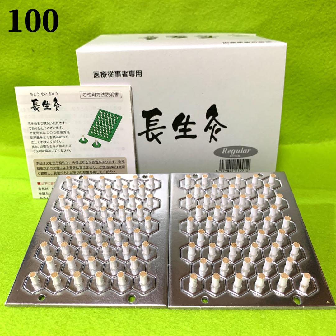 長生灸100壮(レギュラー) ＋お灸説明書、ツボ参考図付