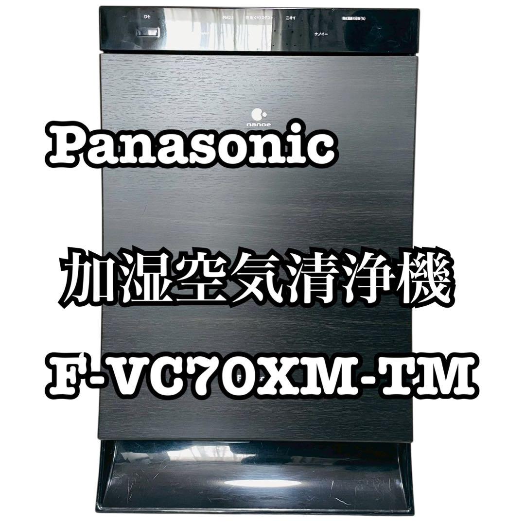 Panasonic F-VC70XM 加湿空気清浄機 ブラウン パナソニック
