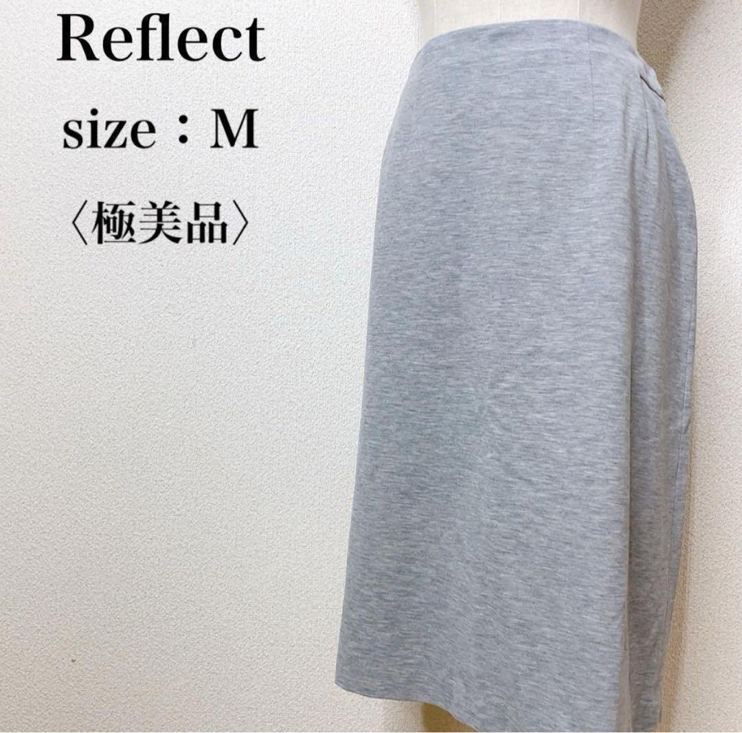 【極美品】リフレクト 膝下 ミディ 柔らか ストレッチ 台形 タイトスカート