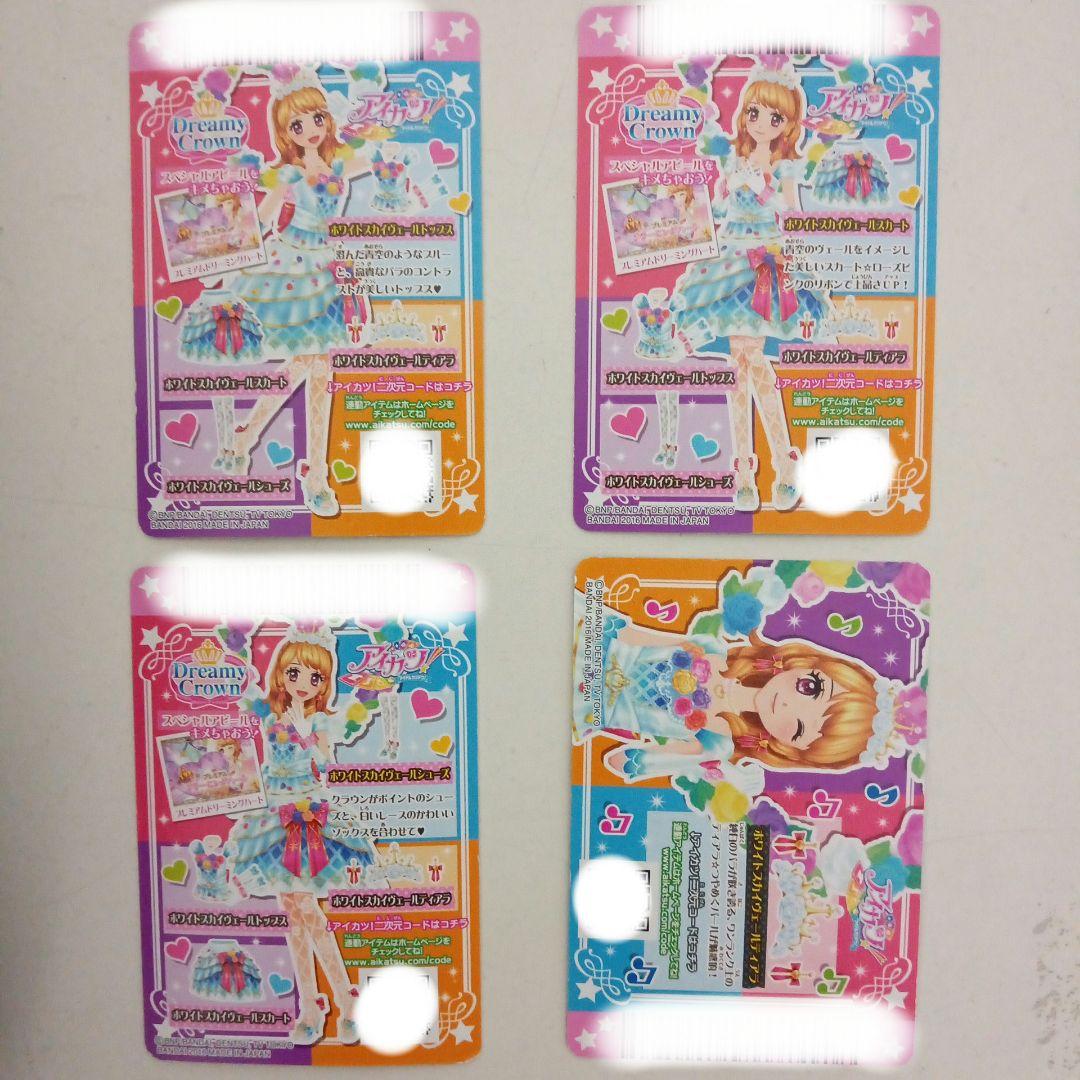 アイカツ ホワイトスカイヴェールコーデ 四枚セット 大空あかり アイカツ ホワイトスカイヴェールコーデ 四枚セット 大空あかり