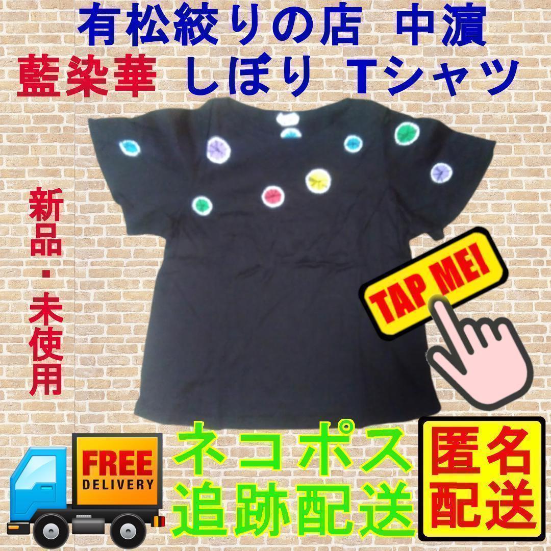 有松絞りの店 中濵 藍染華 しぼり Tシャツ ブラック