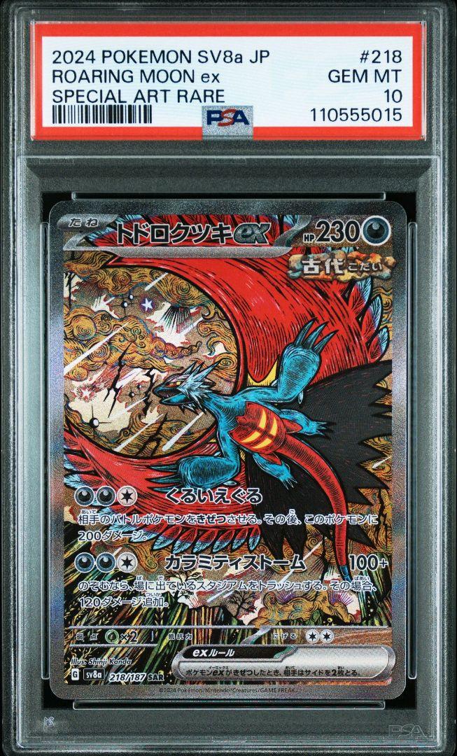 ポケモンカード　トドロクツキex SAR　3連番