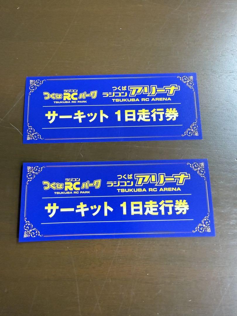 つくばRCパーク走行券2枚オンライン 通販