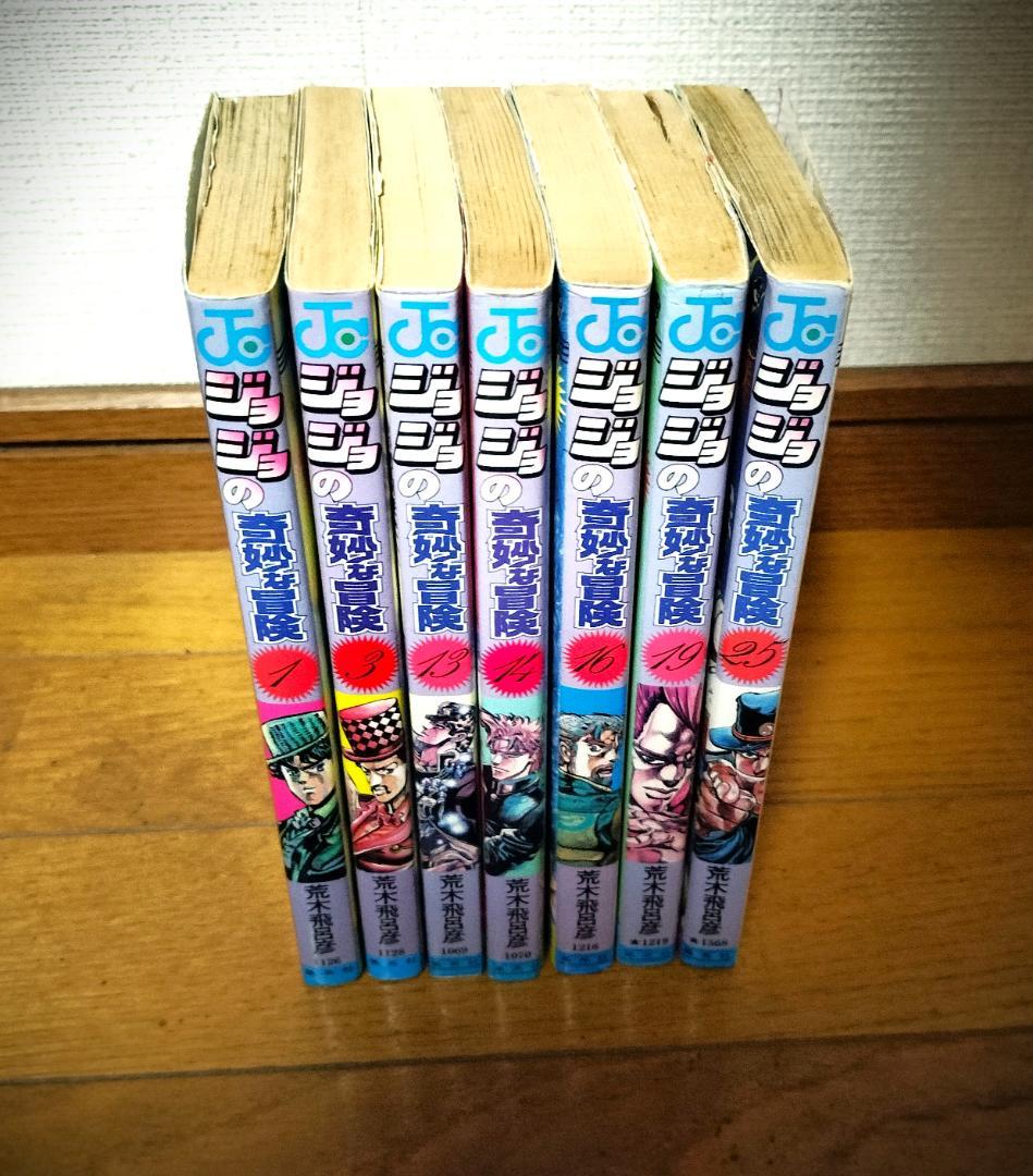 ジョジョの奇妙な冒険初版荒木飛呂彦1、3、13、14、16、19、25巻