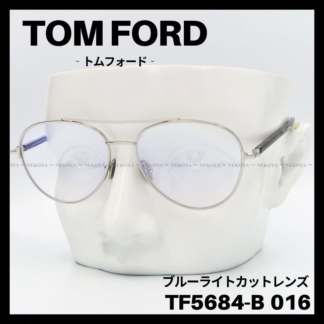 TOM FORD TF5684-B 016 メガネ ブルーライトカット - メルカリ