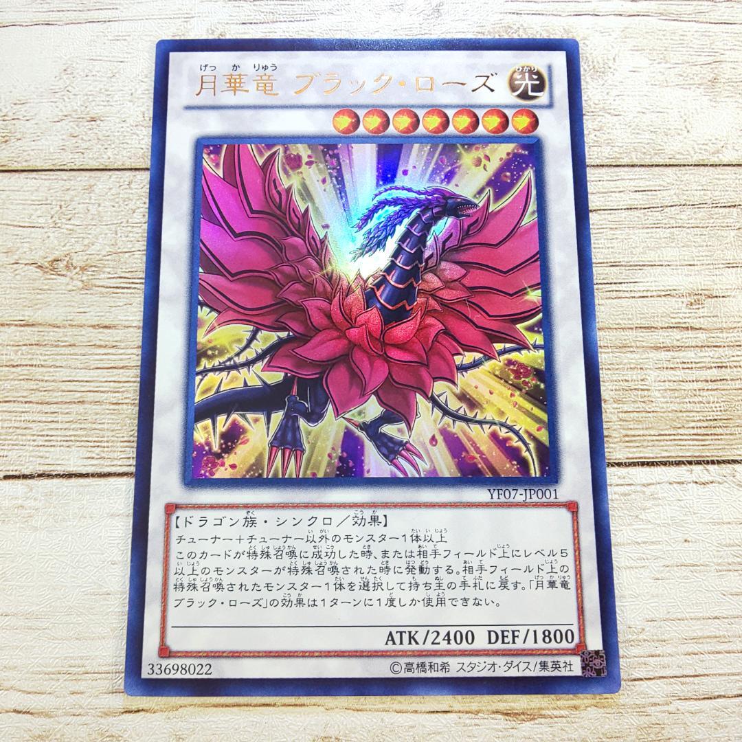 遊戯王 月華竜ブラックローズ 月華竜ブラックローズ 1枚 ① - メルカリ