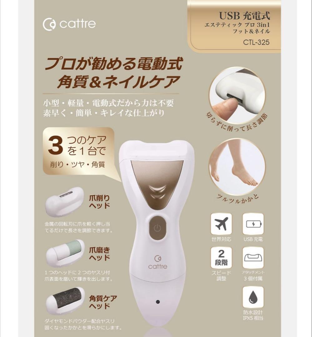 【✨数回使用✨値下げ✨】 カトレ 電動式フット＆ネイルケア 3in1 箱なし発送