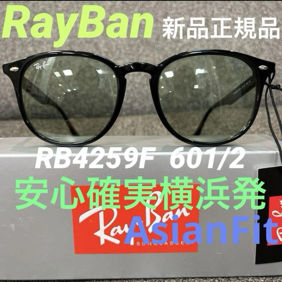 最速ヤマト便！横浜発！正規RayBanレイバンRB4259F601/2アジアン
