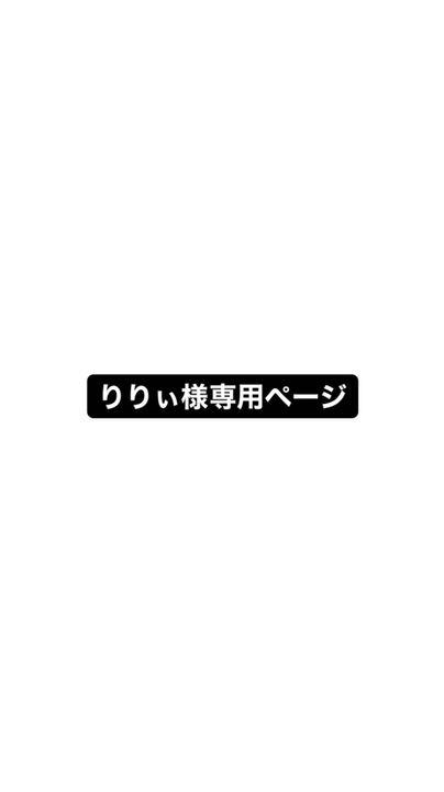 りりぃ様専用ページ - メルカリ りりぃ様専用ページ - メルカリ